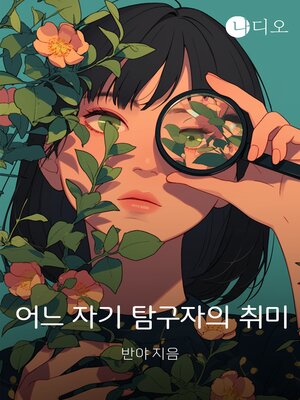 cover image of 어느 자기 탐구자의 취미